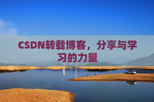CSDN转载博客,分享与学习的力量 CSDN转载博客,分享与学习的力量